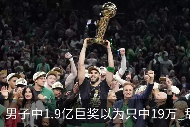男子中1.9亿巨奖以为只中19万 辞职买海边别墅
